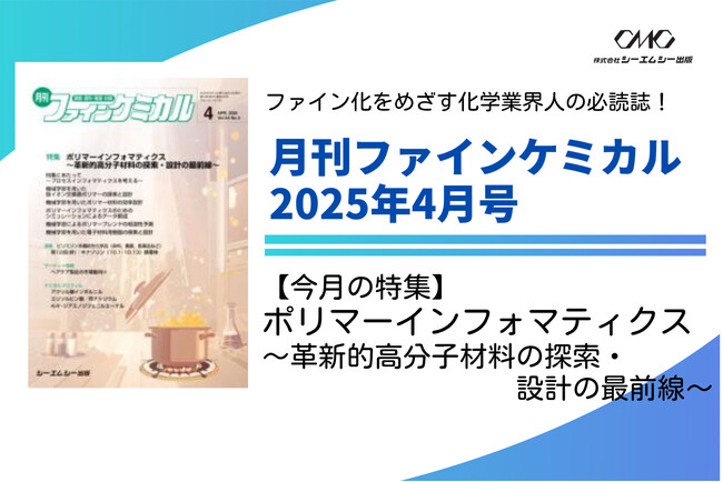 ポリマーインフォマティクス　革新的高分子材料の探索・設計の最前線の特集！『月刊ファインケミカル 2025年4月号』が本日発売！