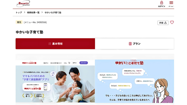 子育て家庭教師アプリ「ゆかいな子育て塾」が、福利厚生サービスを展開するベネフィット・ワンと業務提携。働くママ＆パパの仕事と育児の両立をサポート
