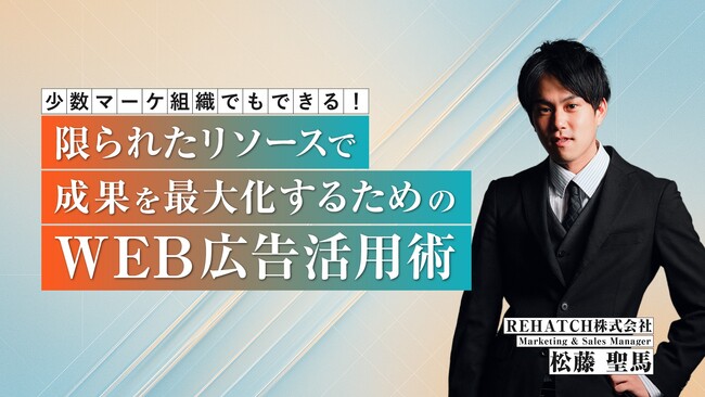 【セミナー開催のお知らせ】少数マーケ組織でもできる！ 限られたリソースで成果を最大化するためのWeb広告活用術