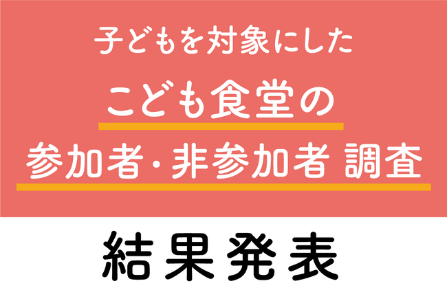 こども食堂に参加している子どもは地域への信頼感や社交性などが高く、参加頻度が増すほど高まる ～「子どもを対象にしたこども食堂の参加者・非参加者調査」結果を発表～