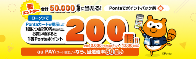 ローソンでのお買い物でPontaカードを提示すると最大200倍のポイントが当たるキャンペーンを実施