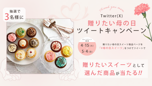 贈りたいスイーツが抽選で当たるX(Twitter)母の日キャンペーンを開催
