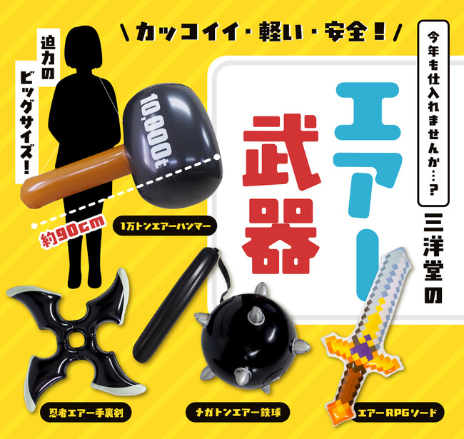 お祭り・イベント景品に最適!カッコイイ・軽い・安全。三拍子そろった「エアー武器」がこの夏アツい!