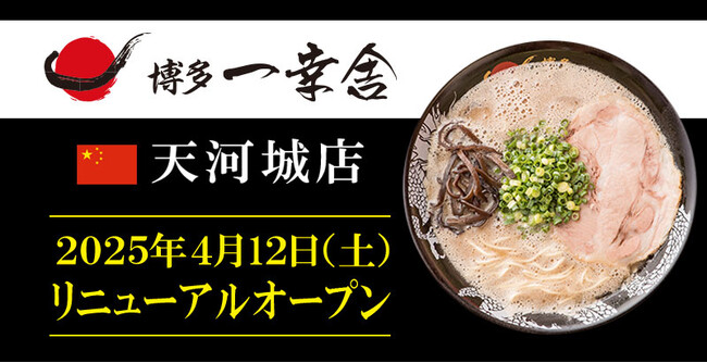 【元祖泡系博多一幸舎】中国天河城店が2025年4月12日リニューアルオープン！