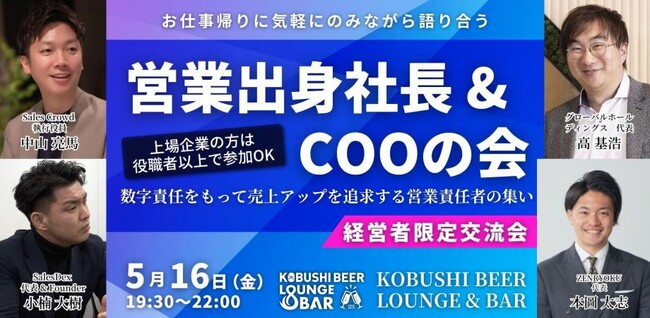 ”人と人を繋ぐ“渋谷道玄坂『KOBUSHI BEER LOUNGE & BAR 』、5月16日(金)19:30～ 営業出身社長&COO限定の経営者交流会を開催！