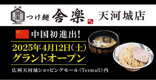 【元祖泡系博多一幸舎】プロデュース、「つけ麺 舎楽 中国天河城店」が2025年4月12日広州天河城ショッピングセンター内にグランドオープン！