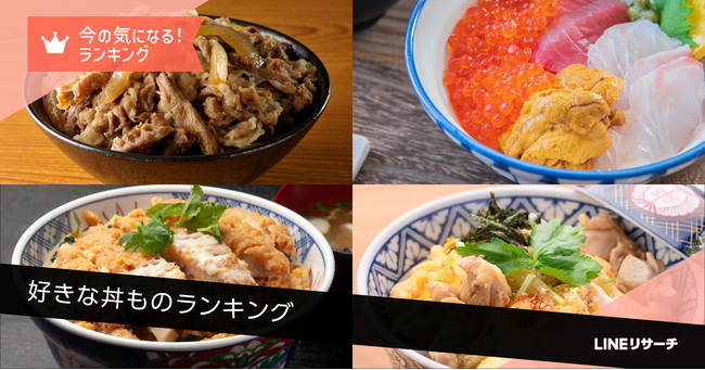 【LINEリサーチ】好きな丼ものの種類TOP3は「牛丼」「海鮮丼」「かつ丼」!