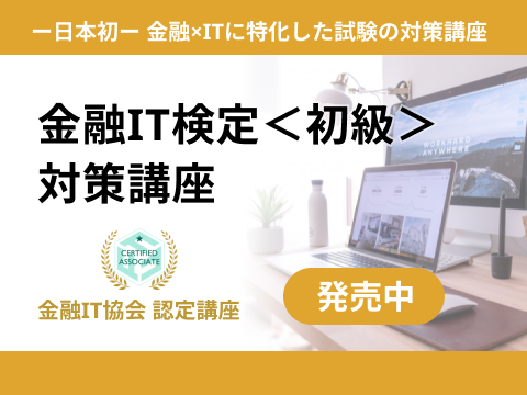 【グッドウェイ】『金融IT検定 初級』対策講座eラーニング（金融IT協会認定）提供開始のお知らせ