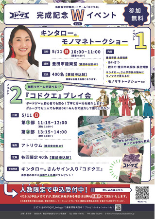 キンタロー。さんが、孤独・孤立の悩みにモノマネでエール！愛知県豊田市、ボードゲームで孤独・孤立の予防啓発「コドクエ」完成記念イベント、5月11日（日曜日）開催