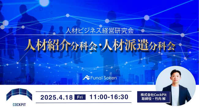 CockPit取締役・竹内 解が船井総研主催「人材ビジネス経営研究会」に登壇｜広告費ゼロ・紹介100%で売上10億円を達成したノウハウを公開