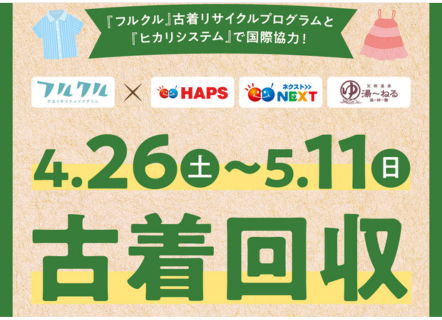 株式会社ヒカリシステム、運営する8施設で古着リサイクルプログラム「フルクル」協力キャンペーンを同時開催
