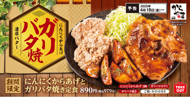 バターの照りとにんにくダレの濃厚なコクに香ばしさが堪らない！「にんにくからあげとガリバタ焼き定食」からやまに新登場