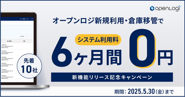 オープンロジ、新機能「受注一元管理システム（OMS）」をリリース　マルチチャネルでの出荷指示の自動化と受注一元管理が可能に