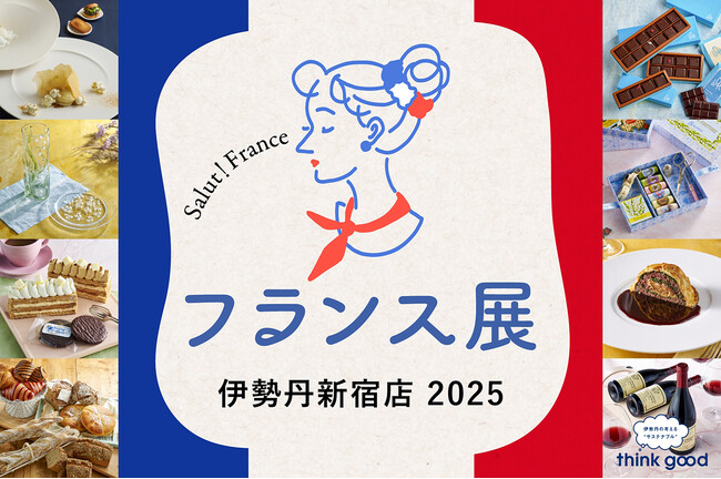 まるで、旅気分！出来たて菓子、フランスの伝統料理、シャルキュトリ等「フランスマルシェ」の雰囲気を体感してみて。伊勢丹新宿店『フランス展 2025』始まります！