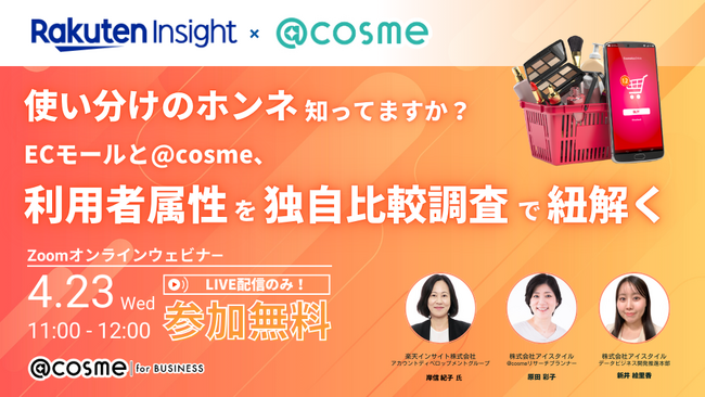 ウェビナー『楽天インサイトと初共催！ECモールと＠cosme、利用者属性を独自比較調査で紐解く』4月23日(水)11:00開催