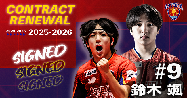琉球アスティーダ　鈴木颯選手2025-2026シーズン契約更新のお知らせ