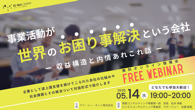 ＜こんな業界があるんだ＞5/14オンライン企業情報会／世界のお困り事解決が事業活動です！
