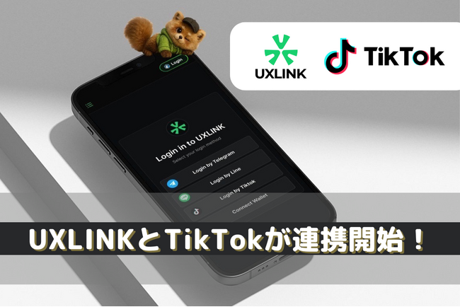 【UXLINK x TikTok】UXLINKはTikTokアカウント連携機能を発表、次世代Web3ユーザーへの新たな入り口を提供～TikTok連携でWeb3が次の10億人ユーザーを迎えに行く～