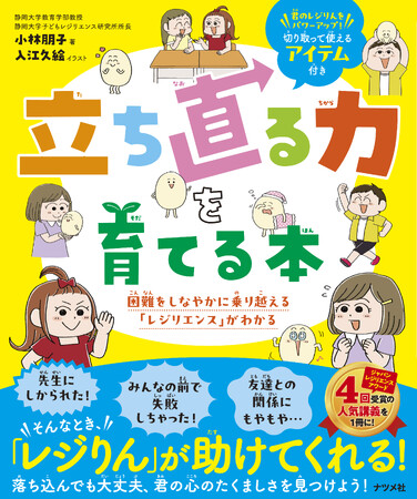 今こそ子どもに教えたい、傷ついても、しなやかに元にもどる心の力。『立ち直る力を育てる本　困難をしなやかに乗り越える「レジリエンス」がわかる』4月15日発売
