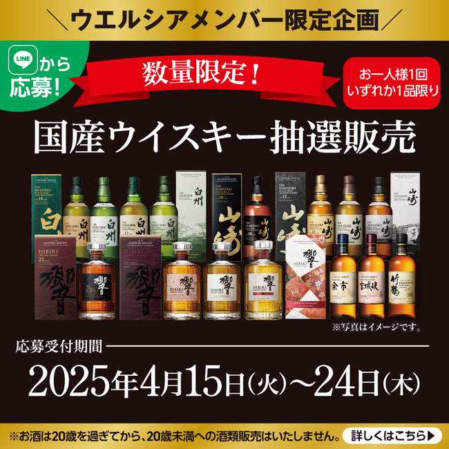 国産ウイスキーの抽選販売第二弾を開始