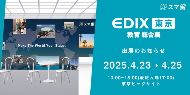 スマ留、「第16回　EDIX（教育総合展）東京」に初出展