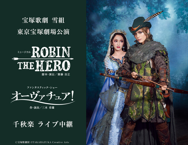 宝塚歌劇　雪組東京宝塚劇場公演『ROBIN THE HERO』『オーヴァチュア！』千秋楽ライブ中継 開催決定！