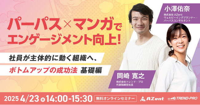 パーパス×マンガでエンゲージメント向上！ ～社員が主体的に動く組織へ、ボトムアップの成功法 基礎編～ 無料オンラインセミナー開催のお知らせ