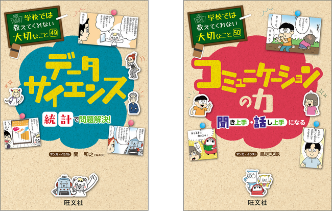累計400万部突破の子ども向け実用書「学校では教えてくれない大切なこと」シリーズ最新刊、『49データサイエンス』『50コミュニケーションの力』を4月15日（火）に刊行！