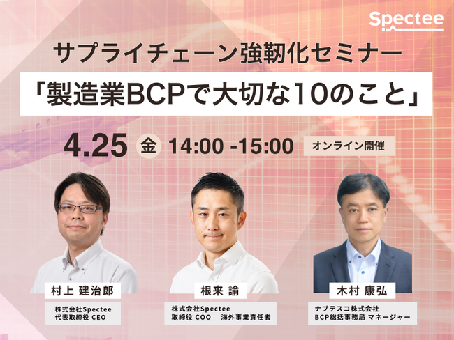 サプライチェーン強靭化実現に向けて「製造業BCPで大切な10のこと」4月25日（金）に開催