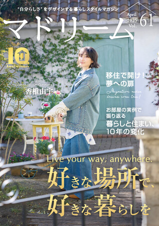 香椎由宇さんが憧れる移住先は沖縄「丁寧に過ごせる場所」「マドリーム」Vol.61を公開