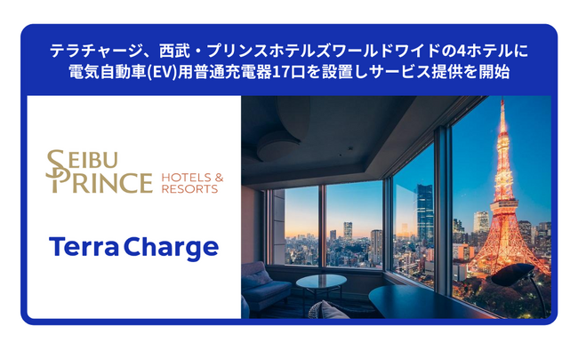 テラチャージ、西武・プリンスホテルズワールドワイドの4ホテルに電気自動車（EV）用普通充電器17口を設置しサービス提供を開始