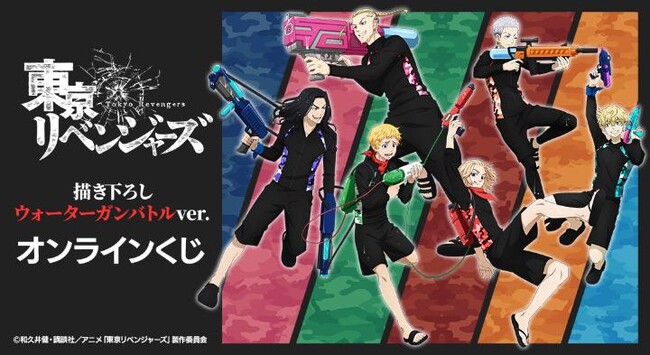 TVアニメ『東京リベンジャーズ』描き下ろし ウォーターガンバトver. オンラインくじが販売開始！