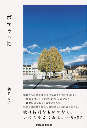 歌は特別なものではなく、いつもそこにある。日常が細やかに詠まれた歌集『ポケットに』が発売。