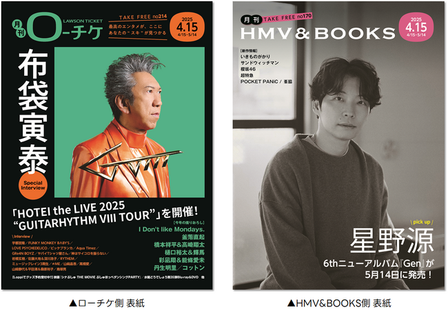 【本日発行】フリーペーパー『月刊ローチケ／月刊HMV&BOOKS』4月15日号の表紙・巻頭特集は「布袋寅泰」＆「星野源」
