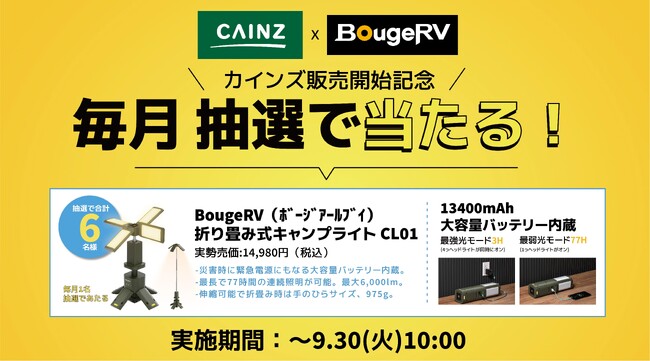 CAINZ店頭販売開始を記念し消費者キャンペーン実施します！