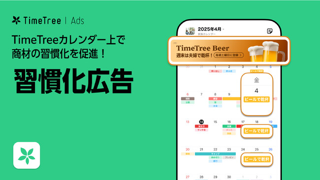 広告プラットフォーム「TimeTree Ads」カレンダー上で商材の習慣化を促進する広告「TimeTree Ads 習慣化広告」をリリース