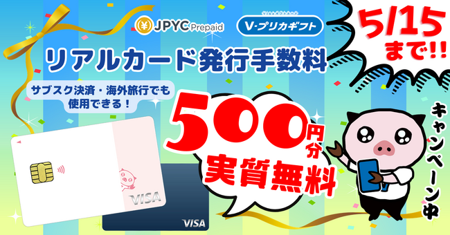 日本円ステーブルコインのJPYC｜Ｖプリカリアルカード発行手数料無料キャンペーンを実施