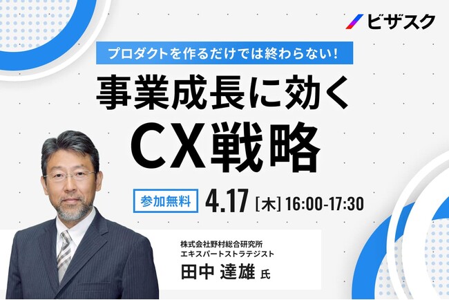 【 4/17 (木) 16:00 】“プロダクトを作るだけ”では終わらない！無料オンラインセミナーを開催