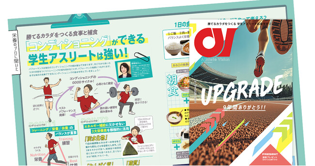 コンディショニングでUPGRADE！ 学生アスリート応援マガジン『アスリート・ビジョン』最新号は4月15日より無料配布