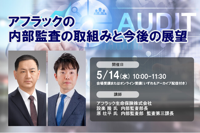 金融機関事例登壇！5月14日開催「アフラックの内部監査の取組みと今後の展望」❘ セミナーインフォ