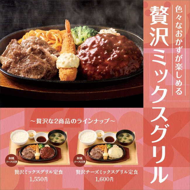 食べ応え抜群の贅沢定食！カットステーキ・エビフライ・ハンバーグを一度に堪能できる『贅沢ミックスグリル定食』が「やよい軒」で発売