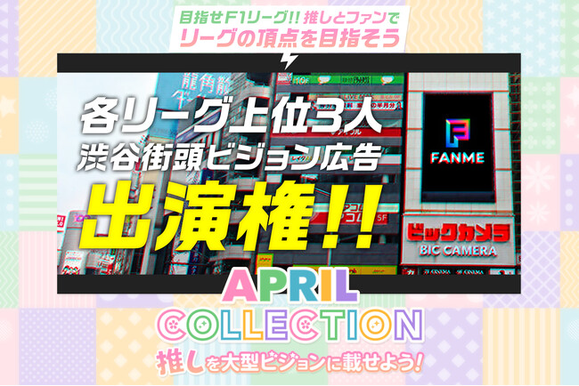 「推しを渋谷の街へ！」大型ビジョン広告出演権イベント「FANME APRIL COLLECTION」開催