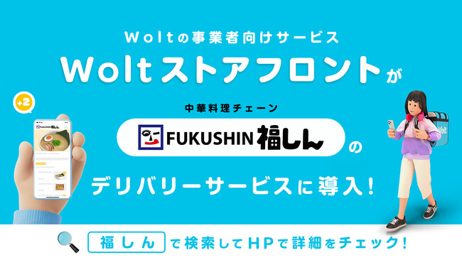 Woltの事業者向けサービス「Woltストアフロント」が中華料理チェーン「福しん」のデリバリーサービスに導入！