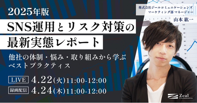 【2025年版】SNS運用とリスク対策の最新実態レポート― 他社の体制・悩み・取り組みから学ぶベストプラクティス