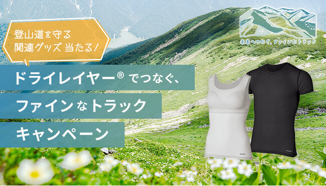 ドライレイヤーでつなぐ、ファインなトラック キャンペーン開催！｜finetrack（ファイントラック）