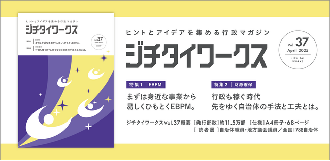 ヒントとアイデアを集める行政マガジン『ジチタイワークス』Vol.37発行!