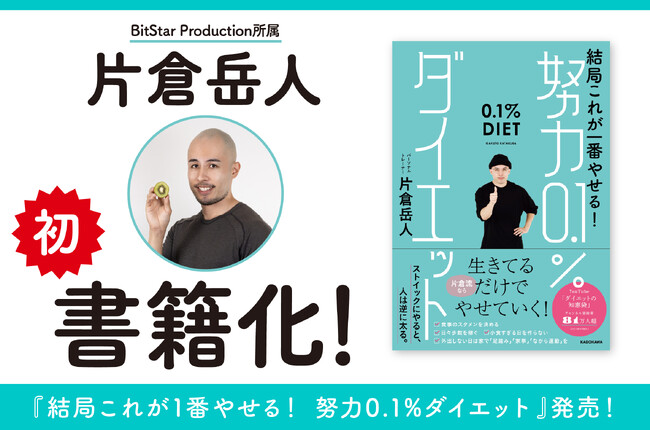 YouTubeチャンネル登録者数81万人超え！話題のダイエット系クリエイター片倉岳人が、待望の初書籍『結局これが1番やせる！ 努力0.1%ダイエット』を4月28日に発売！