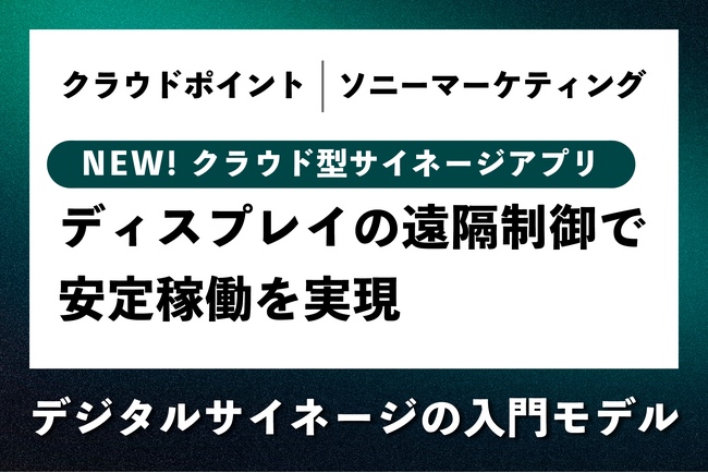 ソニーの法人向けブラビア専用デジタルサイネージアプリケーションを開発・販売開始/ディスプレイの遠隔制御が可能に