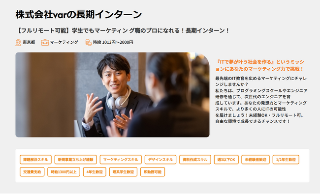 株式会社var、ココシロインターンでマーケティング職の長期インターン求人を掲載開始