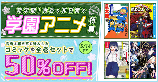 新学期・新生活シーズンに絶対に読みたい！dアニメストア「学園アニメ」特集のコミック全巻セット割引は必見！